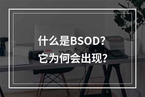 什么是BSOD?它为何会出现?