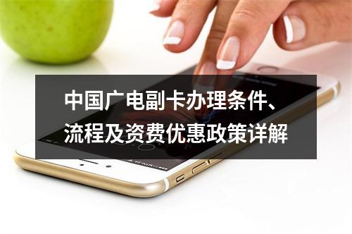 中国广电副卡办理条件、流程及资费优惠政策详解