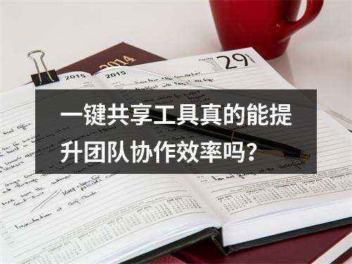 一键共享工具真的能提升团队协作效率吗?