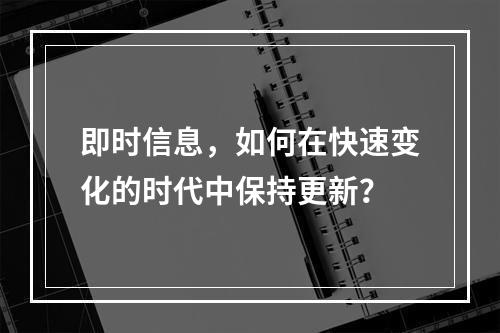 即时信息,如何在快速变化的时代中保持更新?