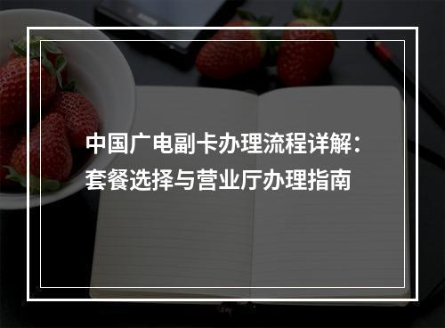 中国广电副卡办理流程详解：套餐选择与营业厅办理指南
