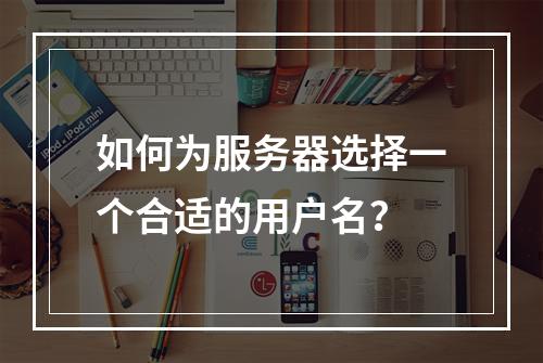 如何为服务器选择一个合适的用户名?
