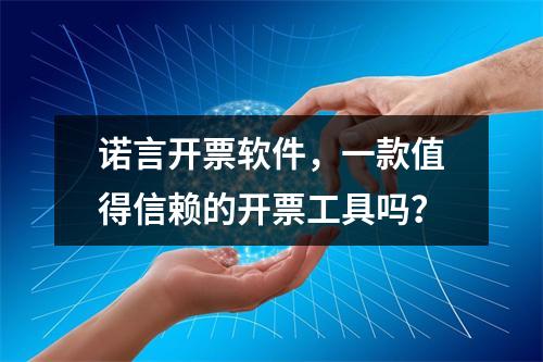 诺言开票软件,一款值得信赖的开票工具吗?