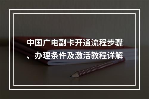 中国广电副卡开通流程步骤、办理条件及激活教程详解