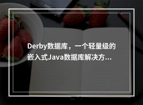 Derby数据库,一个轻量级的嵌入式Java数据库解决方案?