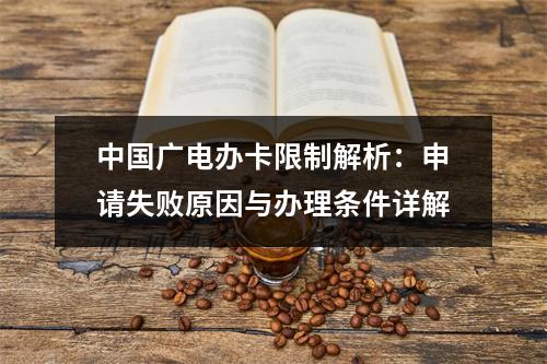 中国广电办卡限制解析：申请失败原因与办理条件详解