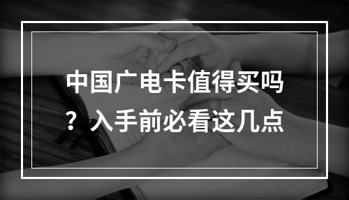 中国广电卡值得买吗？入手前必看这几点