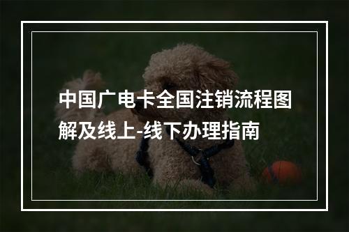 中国广电卡全国注销流程图解及线上-线下办理指南