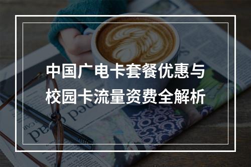 中国广电卡套餐优惠与校园卡流量资费全解析