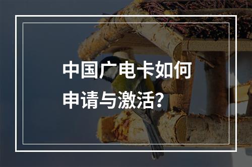 中国广电卡如何申请与激活？