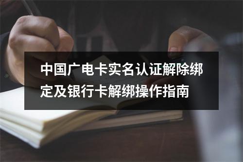 中国广电卡实名认证解除绑定及银行卡解绑操作指南