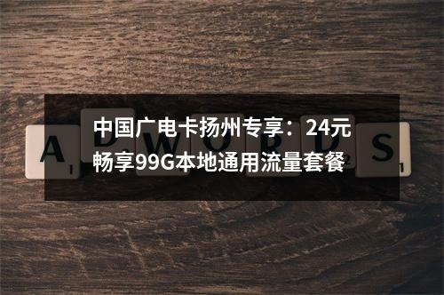 中国广电卡扬州专享：24元畅享99G本地通用流量套餐