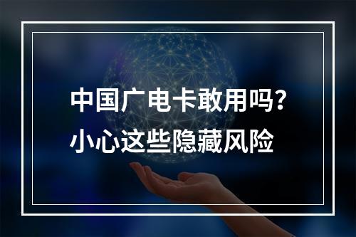 中国广电卡敢用吗？小心这些隐藏风险