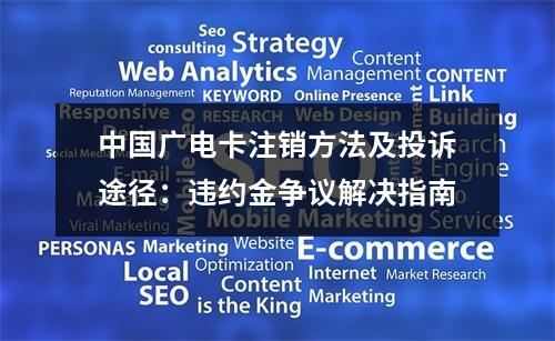 中国广电卡注销方法及投诉途径：违约金争议解决指南