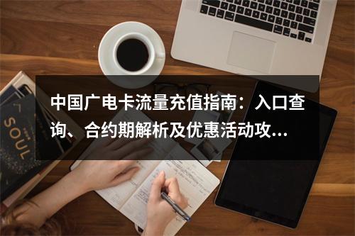 中国广电卡流量充值指南：入口查询、合约期解析及优惠活动攻略