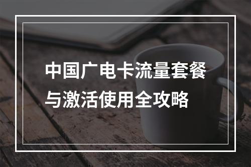 中国广电卡流量套餐与激活使用全攻略