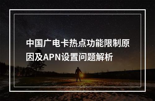 中国广电卡热点功能限制原因及APN设置问题解析