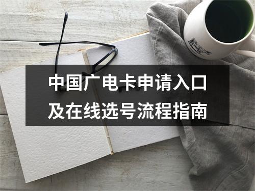 中国广电卡申请入口及在线选号流程指南