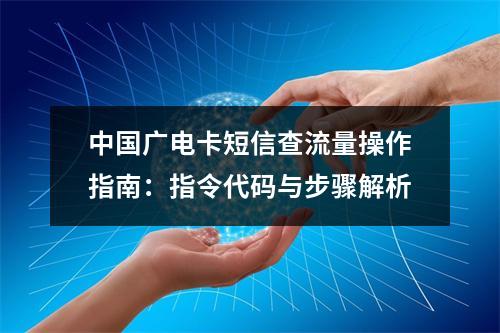 中国广电卡短信查流量操作指南：指令代码与步骤解析