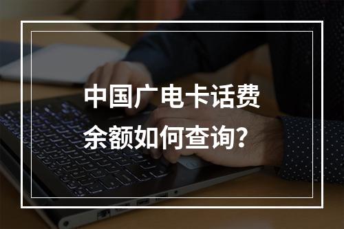 中国广电卡话费余额如何查询？