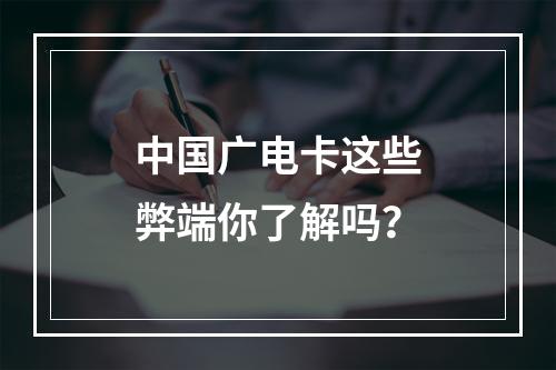 中国广电卡这些弊端你了解吗？