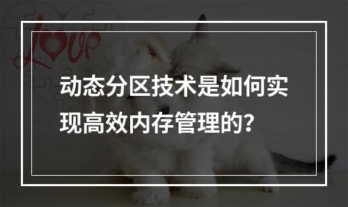 动态分区技术是如何实现高效内存管理的?