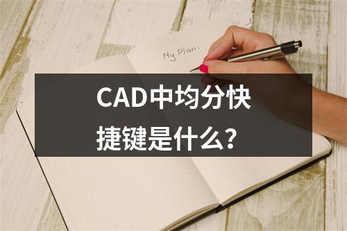 CAD中均分快捷键是什么?