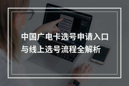中国广电卡选号申请入口与线上选号流程全解析