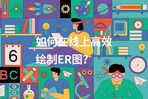 如何在线上高效绘制ER图?