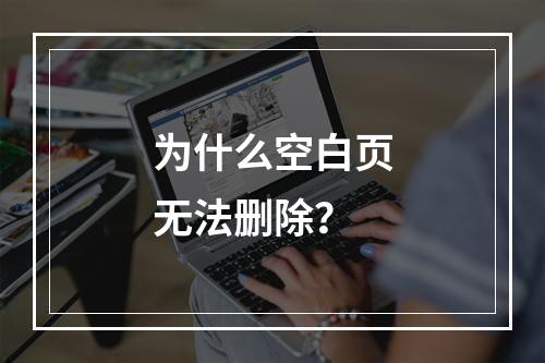 为什么空白页无法删除?