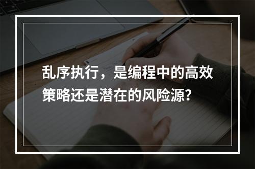 乱序执行,是编程中的高效策略还是潜在的风险源?