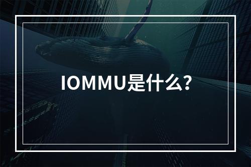 IOMMU是什么?