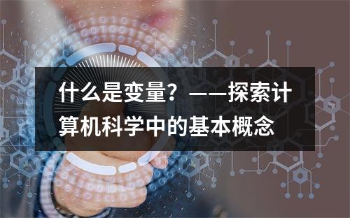 什么是变量?——探索计算机科学中的基本概念