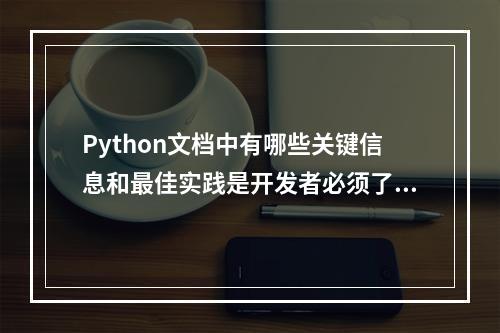 Python文档中有哪些关键信息和最佳实践是开发者必须了解的?