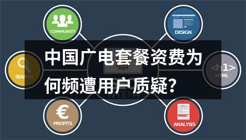 中国广电套餐资费为何频遭用户质疑？