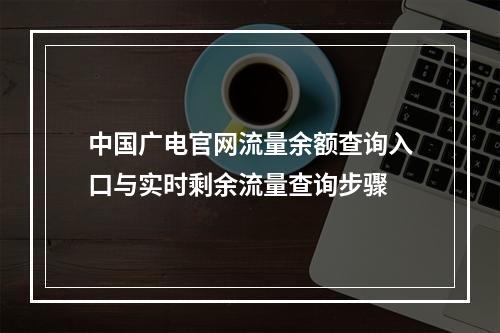 中国广电官网流量余额查询入口与实时剩余流量查询步骤