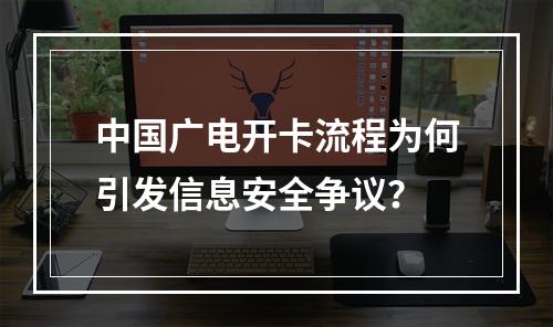 中国广电开卡流程为何引发信息安全争议？