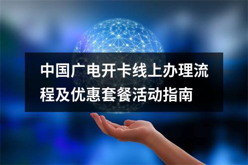 中国广电开卡线上办理流程及优惠套餐活动指南