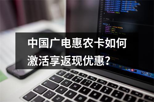 中国广电惠农卡如何激活享返现优惠？