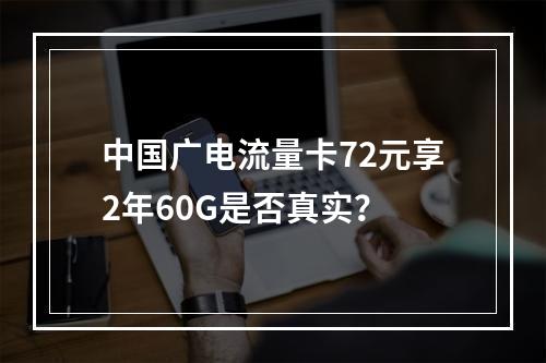 中国广电流量卡72元享2年60G是否真实？