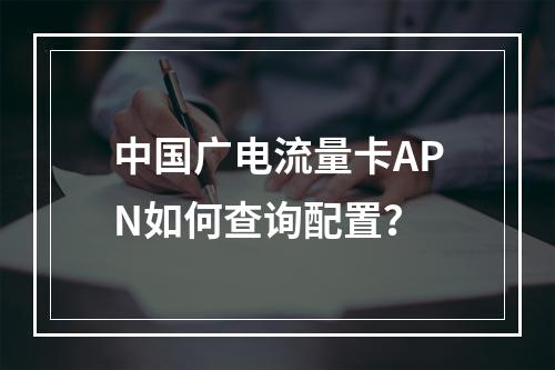 中国广电流量卡APN如何查询配置？