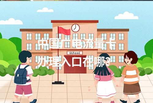 中国广电流量卡办理入口在哪？