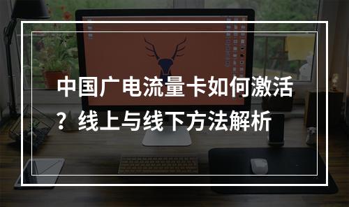 中国广电流量卡如何激活？线上与线下方法解析
