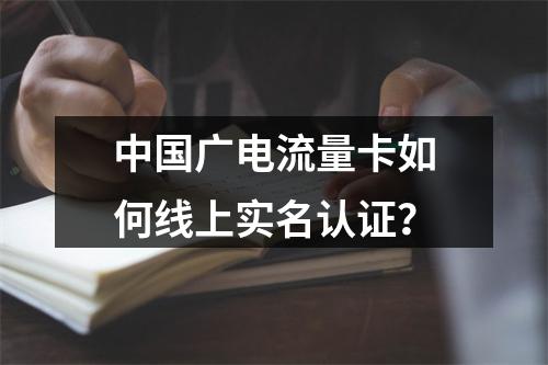 中国广电流量卡如何线上实名认证？