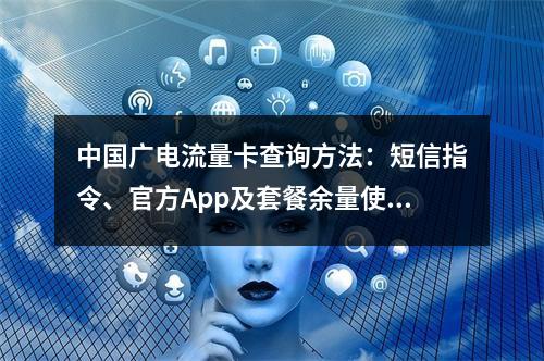 中国广电流量卡查询方法：短信指令、官方App及套餐余量使用指南