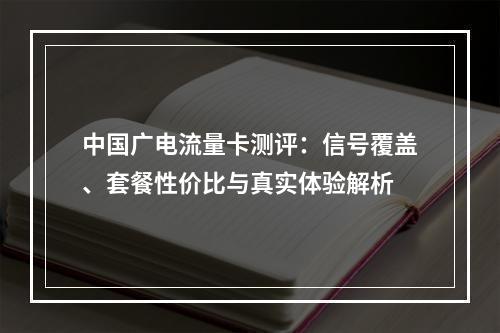 中国广电流量卡测评：信号覆盖、套餐性价比与真实体验解析