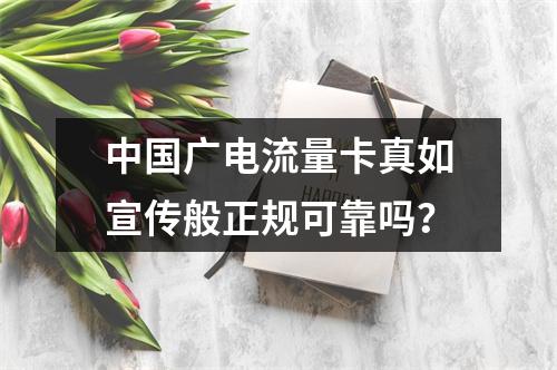 中国广电流量卡真如宣传般正规可靠吗？