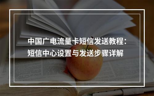 中国广电流量卡短信发送教程：短信中心设置与发送步骤详解