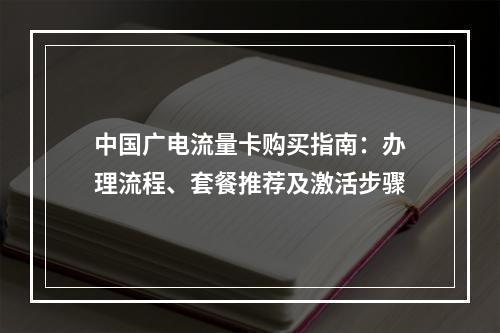 中国广电流量卡购买指南：办理流程、套餐推荐及激活步骤