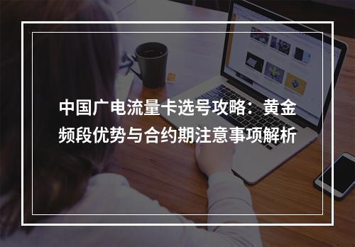 中国广电流量卡选号攻略：黄金频段优势与合约期注意事项解析